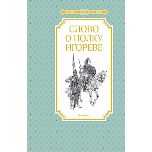 Книга "Слово о полку Игореве" от Махаон