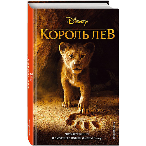 Книга "Король Лев" от Эксмо