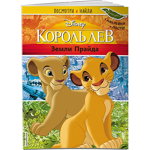 Книжка с наклейками Посмотри и найди "Земли Прайда" от Эксмо