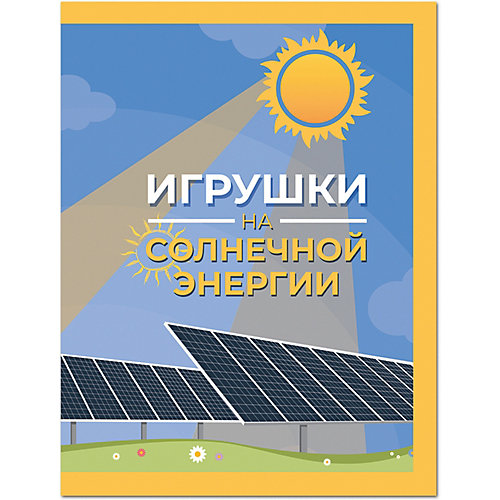 Игрушки на солнечной энергии Твои открытия от Твои открытия