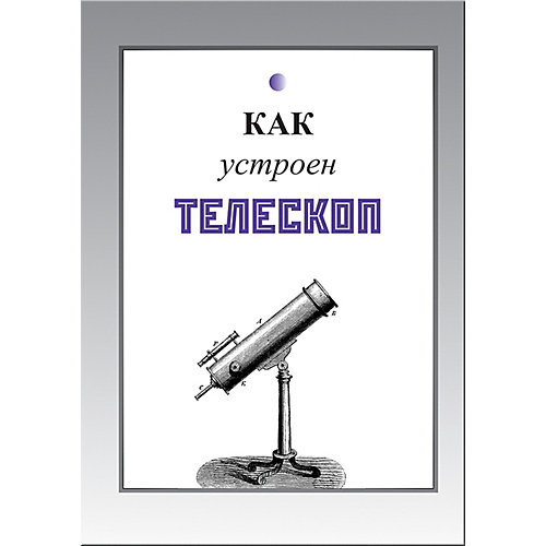 Набор Твои открытия Как устроен Телескоп от Твои открытия