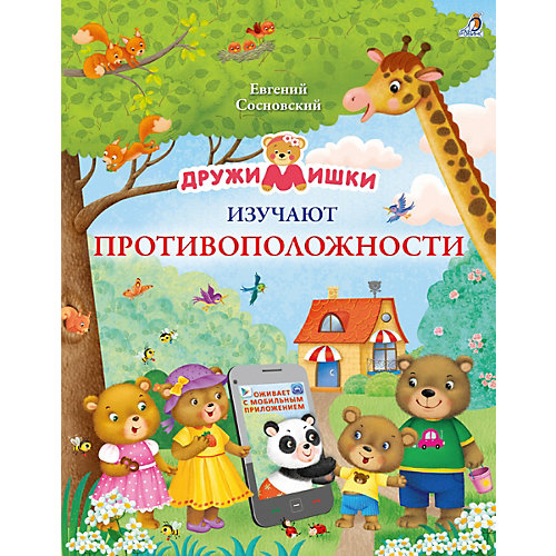 Книга ДружиМишки изучают противоположности от Робинс