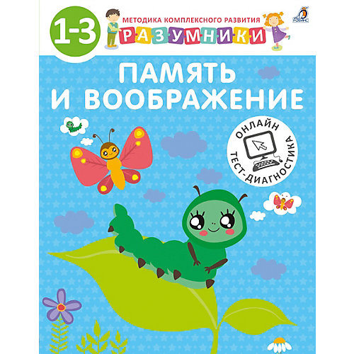 Пособие 1-3 года Разумники. Память и воображение от Робинс