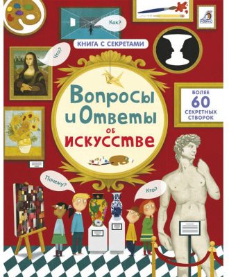 Энциклопедия Вопросы и ответы об искусстве