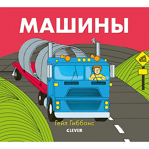 Книжки-картинки "Машины", Гиббонс Г. от Clever