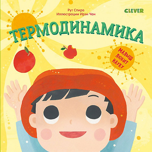 Книжка "Малыш любит науку. Термодинамика", Спиро Р. от Clever
