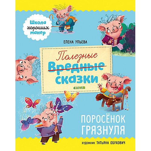 Книга "Школа хороших манер. Полезные сказки. Поросёнок Грязнуля", Ульева Е. от Clever