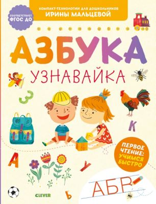 Обучающая книга "Азбука-узнавайка", Мальцева И.