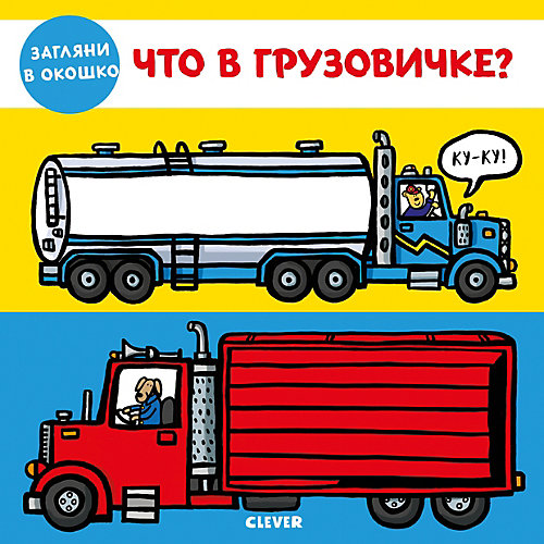Книжка-задвижки "Что в грузовичке?", Боултвуд Э. от Clever