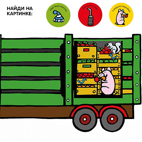 Книжка-задвижки "Что в грузовичке?", Боултвуд Э. от Clever