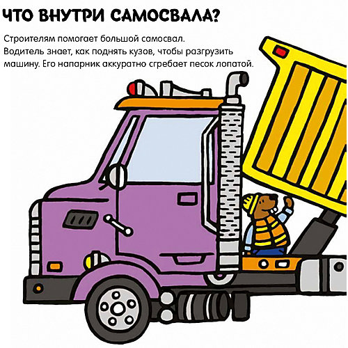 Книжка-задвижки "Что в грузовичке?", Боултвуд Э. от Clever