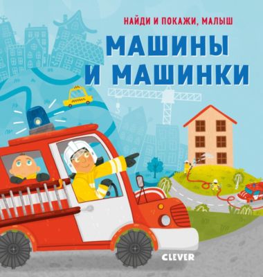 Книга "Найди и покажи, малыш. Машины и машинки", Герасименко А.