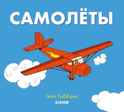 Книжки-картинки "Самолеты", Гиббонс Г.