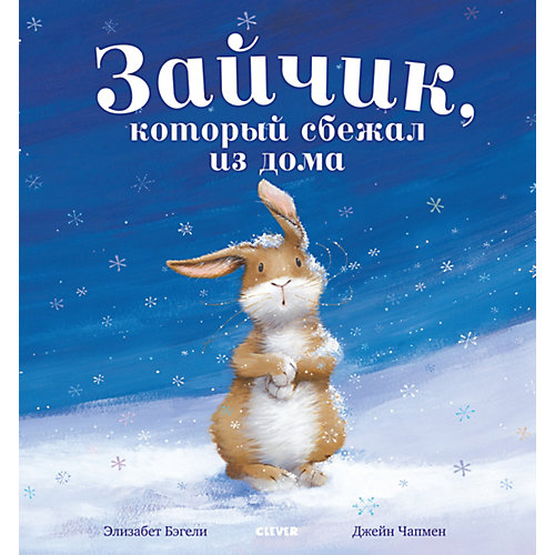 Книжка-картинки "Зайчик, который сбежал из дома", Бэгели Э. от Clever