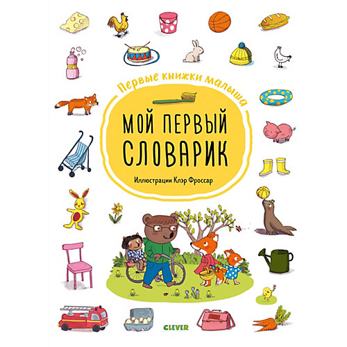 Книга "Первые книжки малыша. Мой первый словарик", Шеффлер А. от Clever