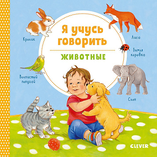 Книжка-картонка "Я учусь говорить. Животные", Симон К. от Clever