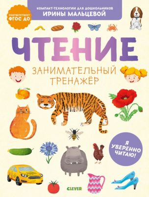 Обучающая книга "Чтение. Занимательный тренажёр. Я уверенно читаю!", Мальцева И.