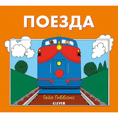 Книжки-картинки "Поезда", Гиббонс Г. от Clever