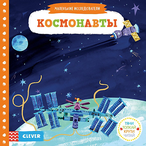 Книга "Тяни, толкай, крути, читай. Космонавты" от Clever