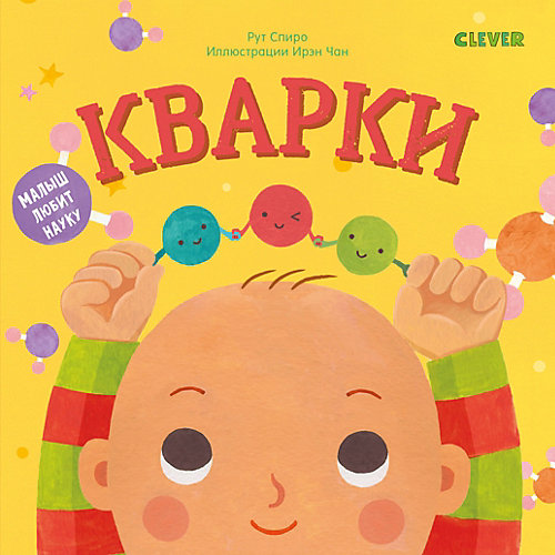 Книжка "Малыш любит науку. Кварки", Спиро Р. от Clever