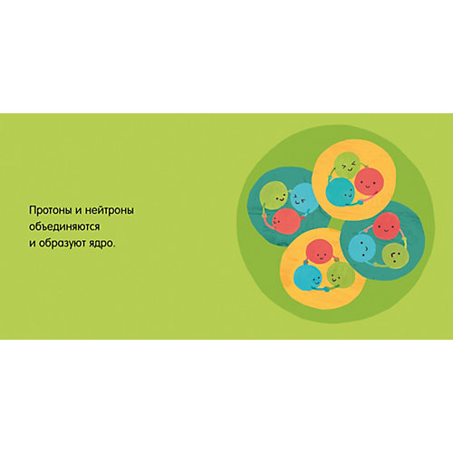 Книжка "Малыш любит науку. Кварки", Спиро Р. от Clever