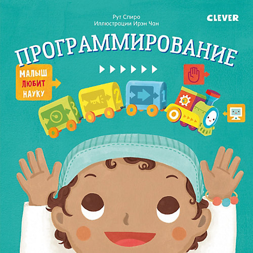 Книжка "Малыш любит науку. Программирование", Спиро Р. от Clever