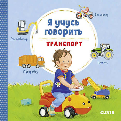Книжка-картонка "Я учусь говорить. Транспорт", Симон К. от Clever