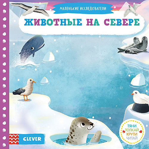 Книга "Тяни, толкай, крути, читай. Животные на севере" от Clever