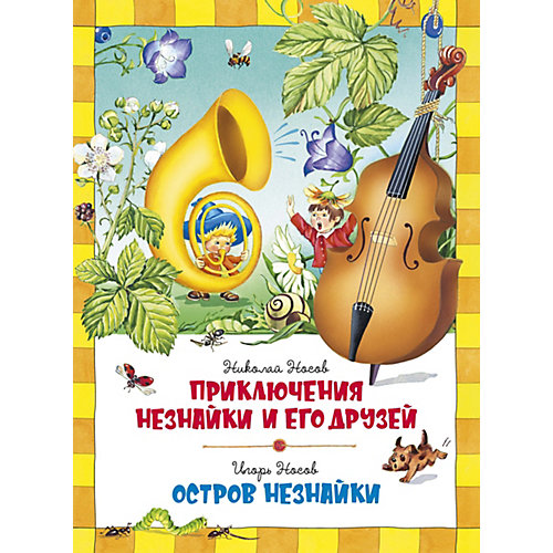 Повесть Приключения Незнайки и его друзей. Остров Незнайки, Н. Носов от Махаон