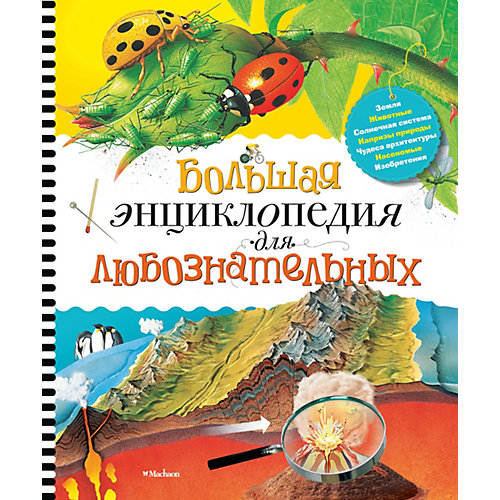 Большая энциклопедия для любознательных, Р. Коул от Махаон