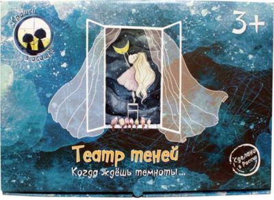 Театр теней Крошки в окошке "Когда ждешь темноты"