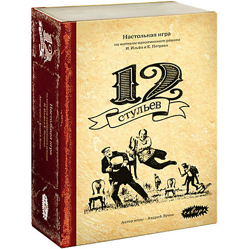 Настольная игра Сквирл 12 стульев от Сквирл