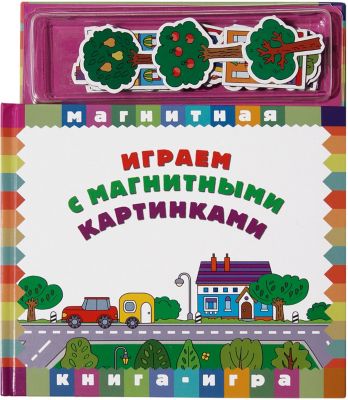 Магнитная книга-игра "Играем с магнитными картинками"