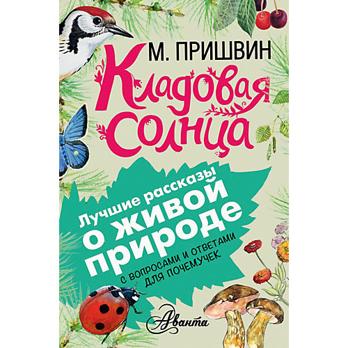Сборник Лучшие рассказы о живой природе с вопросами и ответами для почемучек "Кладовая солнца" от Издательство АСТ
