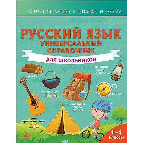 Пособие учимся легко в школе и дома "Русский язык. Универсальный справочник для школьников", 1-4 классы от Издательство АСТ