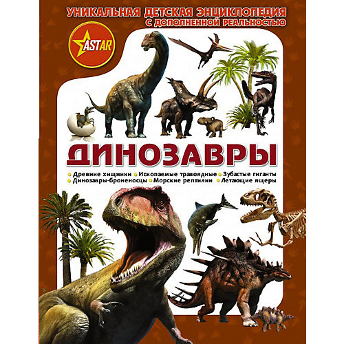 Уникальная детская энциклопедия с дополненной реальностью "Динозавры" от Издательство АСТ