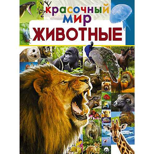 Энциклопедия Красочный мир "Животные" от Издательство АСТ
