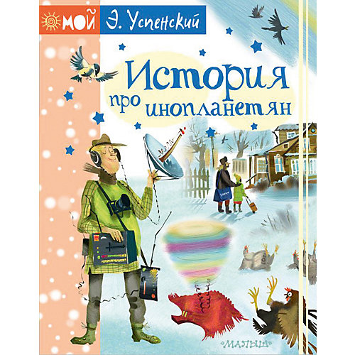 Повесть Мой Успенский "История про инопланетян", Э. Успенский от Издательство АСТ