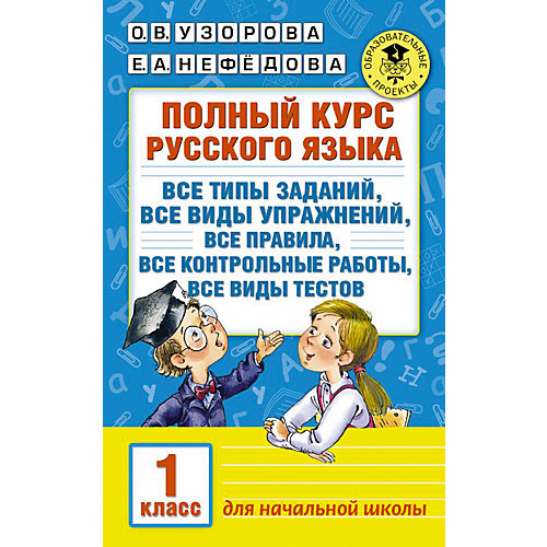Пособие "Полный курс русского языка. 1 класс" от Издательство АСТ