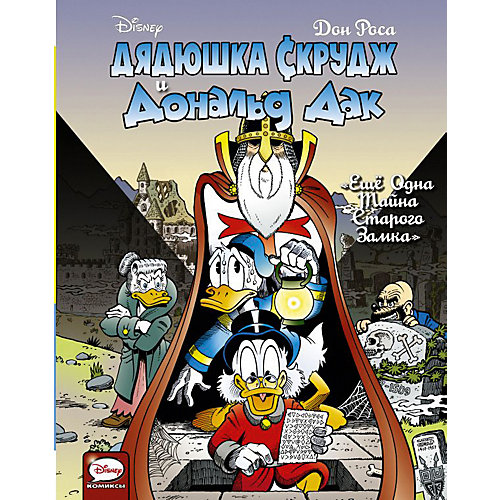 Комикс "Дядюшка Скрудж и Дональд Дак. Ещё одна тайна старого замка" от Издательство АСТ
