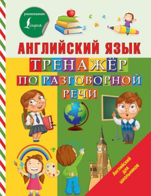 Пособие Английский для школьников "Английский язык. Тренажер по разговорной речи"