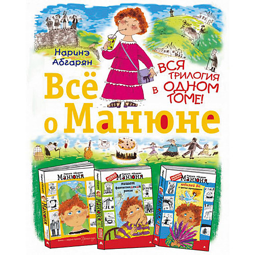 Сборник "Всё о Манюне" от Издательство АСТ