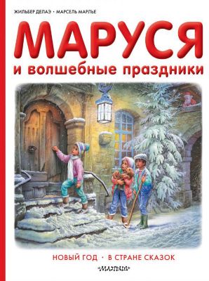 Сборник Приключения Маруси "Маруся и волшебные праздники"