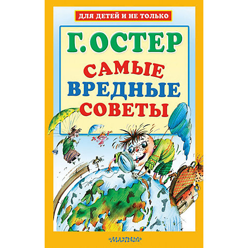 Сборник Для детей и не только "Самые вредные советы" от Издательство АСТ