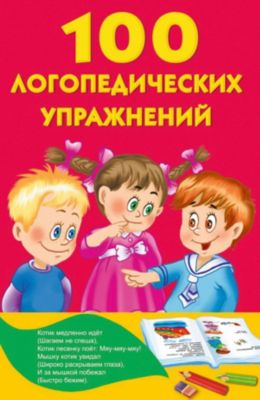 Развивающая книга "100 логопедических упражнений"