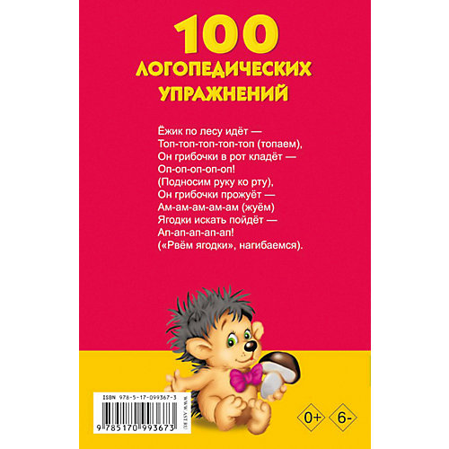 Развивающая книга "100 логопедических упражнений" от Издательство АСТ