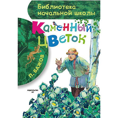 Сборник Библиотека начальной школы "Каменный цветок" от Издательство АСТ
