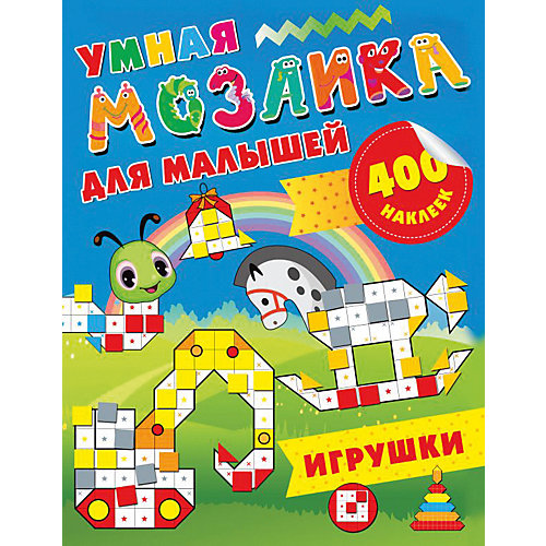 Развивающая книга Умная мозаика для малышей "Игрушки", 400 наклеек от Издательство АСТ