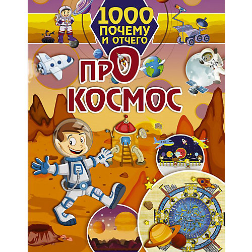 Энциклопедия 1000 почему и отчего "Про космос" от Издательство АСТ