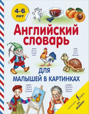 Пособие Английский для дошколят "Английский словарь для малышей в картинках"
